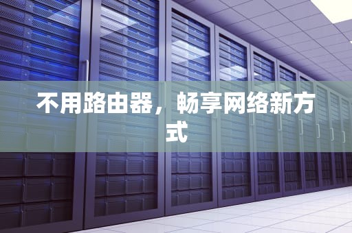 不用路由器，畅享网络新方式