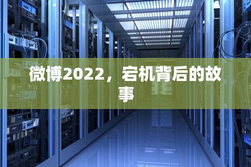 微博2022，宕机背后的故事