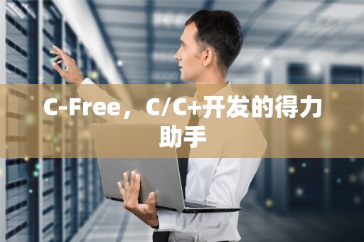 C-Free，C/C+开发的得力助手