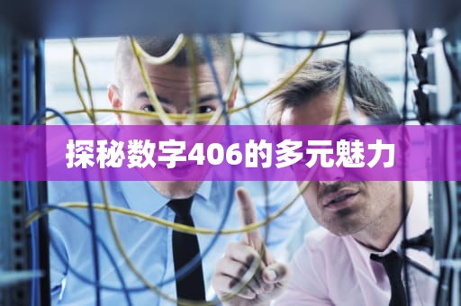 探秘数字406的多元魅力