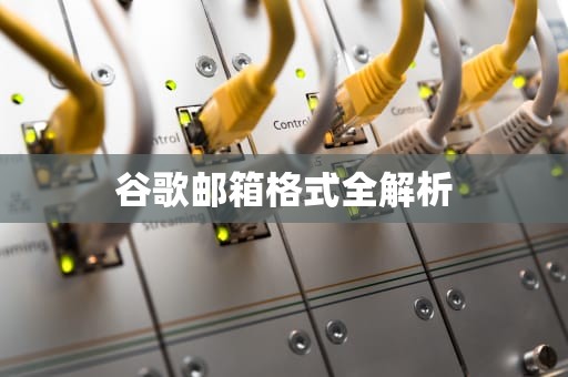 谷歌邮箱格式全解析