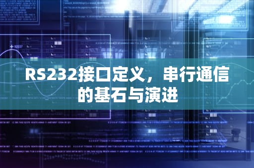 RS232接口定义，串行通信的基石与演进