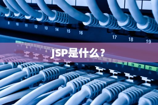 JSP是什么？