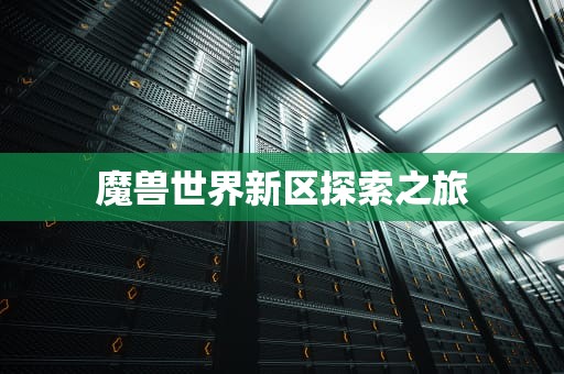 魔兽世界新区探索之旅