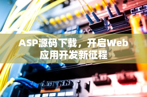 ASP源码下载，开启Web应用开发新征程