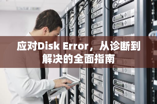 应对Disk Error，从诊断到解决的全面指南