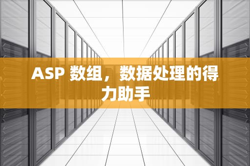 ASP 数组，数据处理的得力助手