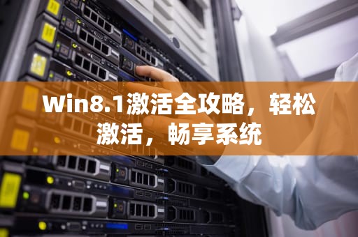 Win8.1激活全攻略，轻松激活，畅享系统