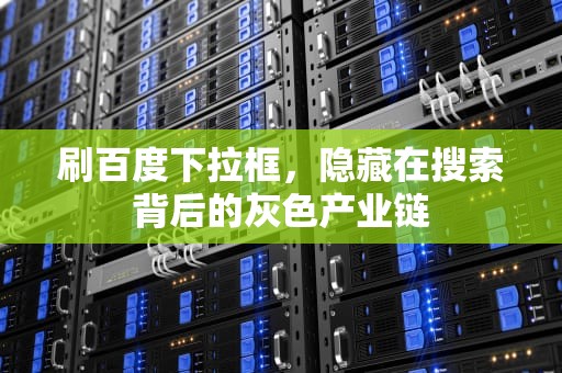 刷百度下拉框，隐藏在搜索背后的灰色产业链