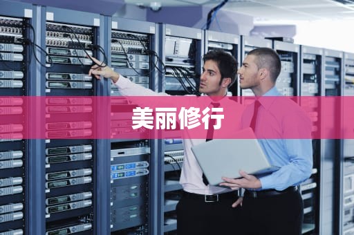 美丽修行
