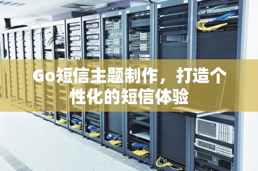 Go短信主题制作，打造个性化的短信体验