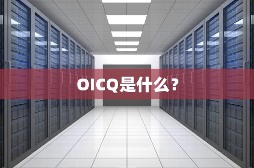 OICQ是什么？