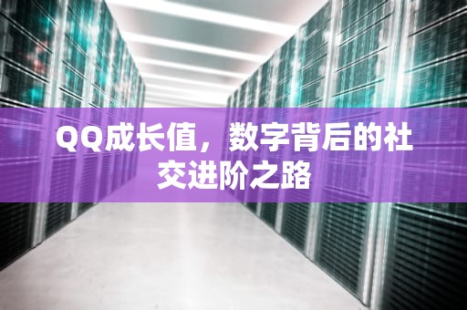 QQ成长值，数字背后的社交进阶之路