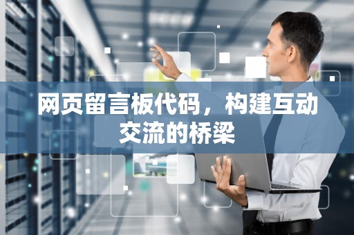 网页留言板代码，构建互动交流的桥梁