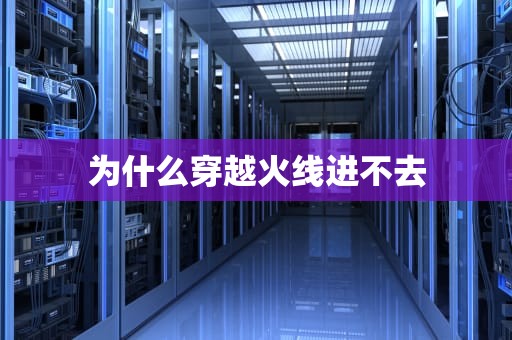 为什么穿越火线进不去