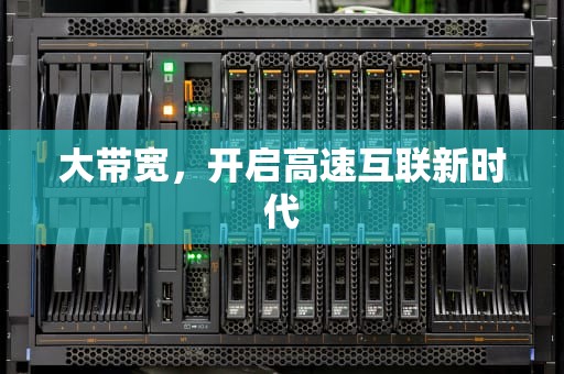 大带宽，开启高速互联新时代