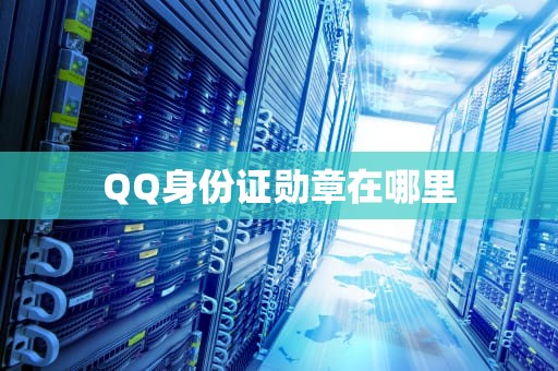 QQ身份证勋章在哪里