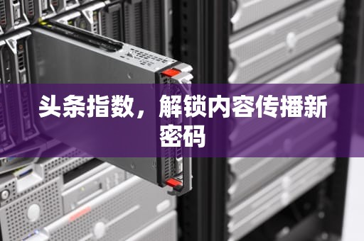 头条指数，解锁内容传播新密码