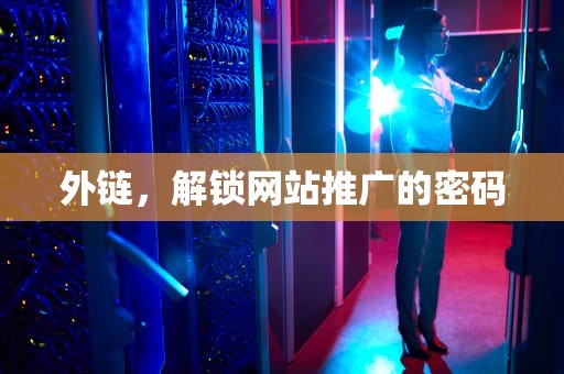 外链，解锁网站推广的密码