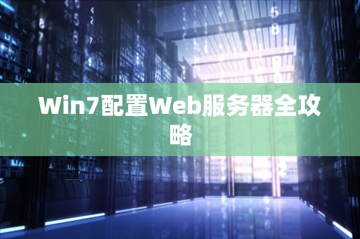 Win7配置Web服务器全攻略