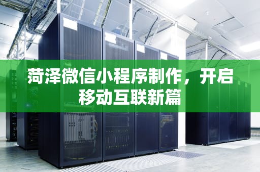 菏泽微信小程序制作，开启移动互联新篇