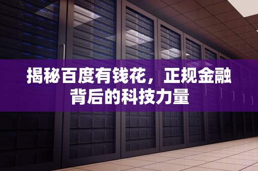 揭秘百度有钱花，正规金融背后的科技力量