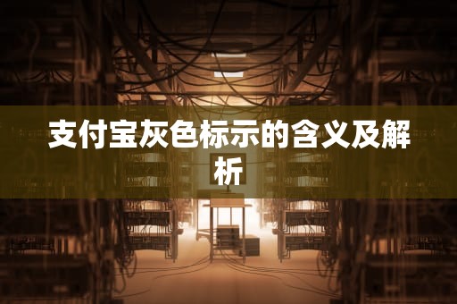 支付宝灰色标示的含义及解析
