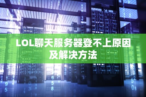 LOL聊天服务器登不上原因及解决方法