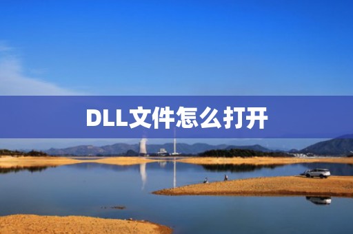 DLL文件怎么打开