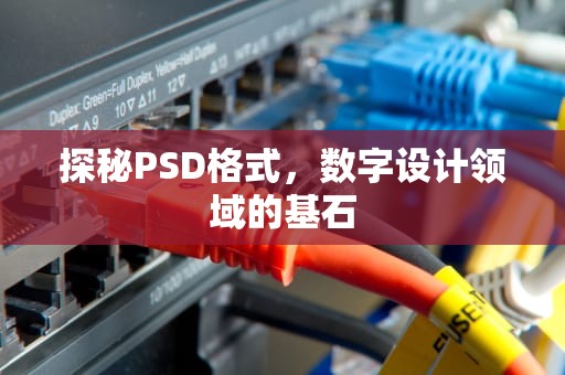 探秘PSD格式，数字设计领域的基石