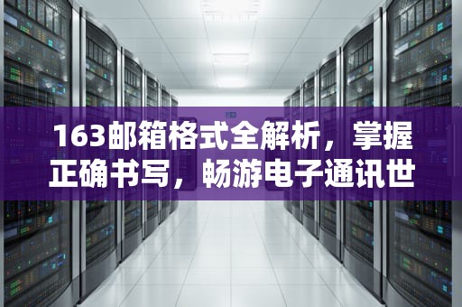 163邮箱格式全解析，掌握正确书写，畅游电子通讯世界
