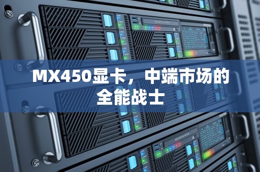 MX450显卡，中端市场的全能战士