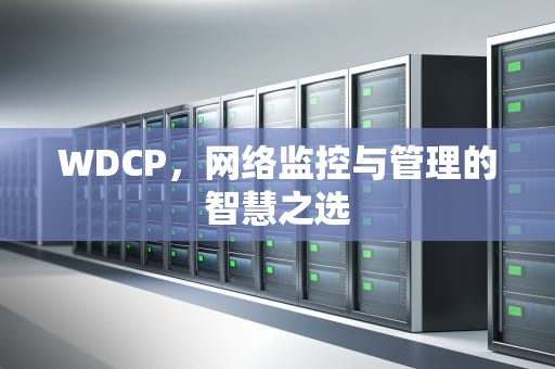 WDCP，网络监控与管理的智慧之选