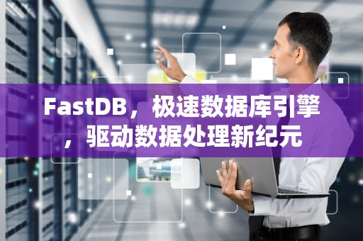 FastDB，极速数据库引擎，驱动数据处理新纪元