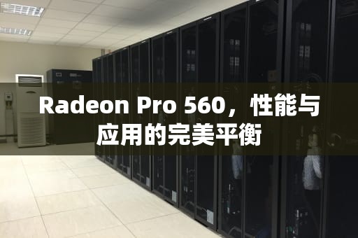 Radeon Pro 560,性能与应用的完美平衡 Radeon Pro 560,性能与应用的完美平衡