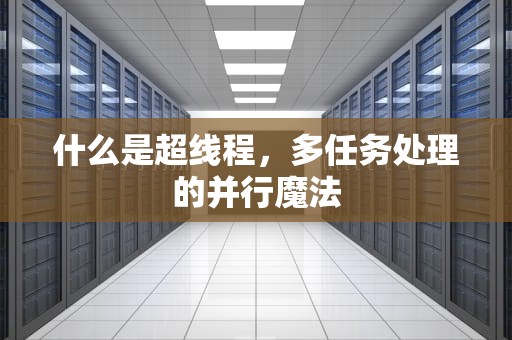 什么是超线程，多任务处理的并行魔法