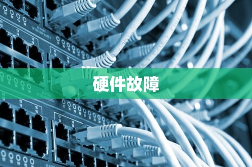 硬件故障