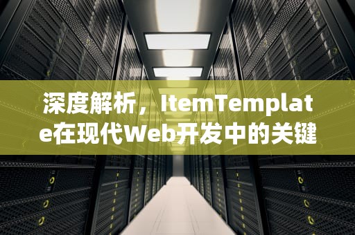 深度解析，ItemTemplate在现代Web开发中的关键作用与实践应用
