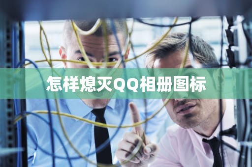 怎样熄灭QQ相册图标