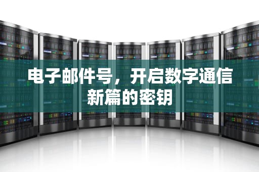 电子邮件号，开启数字通信新篇的密钥
