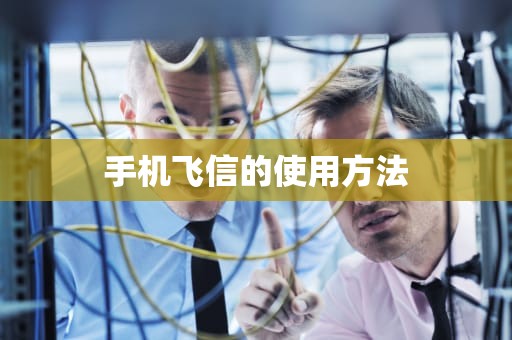 手机飞信的使用方法