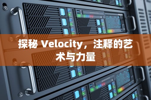 探秘 Velocity，注释的艺术与力量