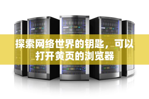 探索网络世界的钥匙，可以打开黄页的浏览器