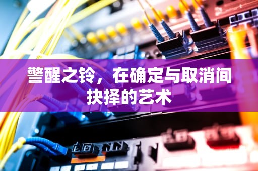 警醒之铃，在确定与取消间抉择的艺术