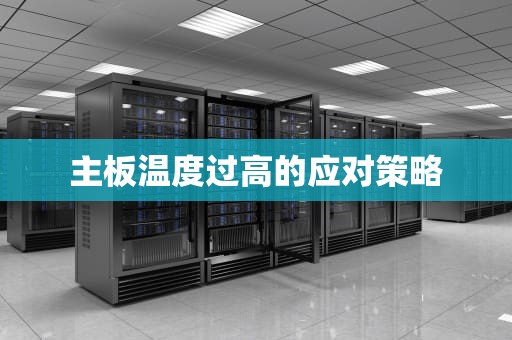 主板温度过高的应对策略