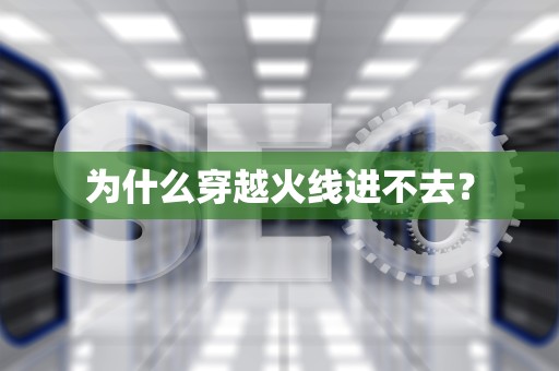 为什么穿越火线进不去? 为什么穿越火线进不去?
