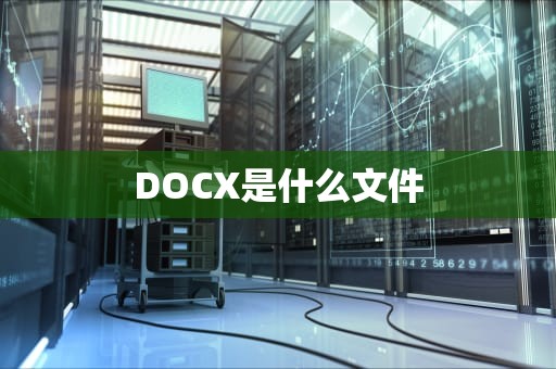 DOCX是什么文件