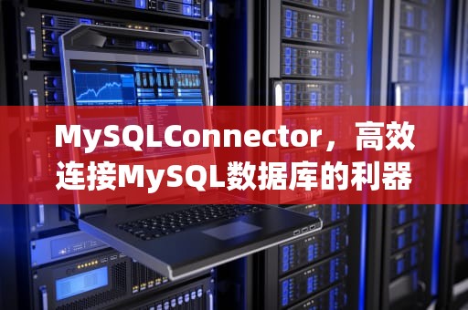 MySQLConnector，高效连接MySQL数据库的利器
