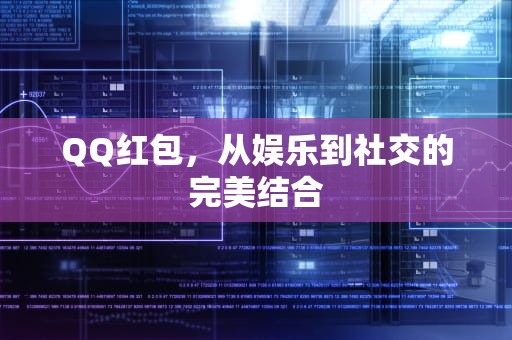 QQ红包，从娱乐到社交的完美结合