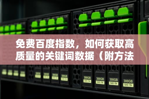 免费百度指数，如何获取高质量的关键词数据（附方法）